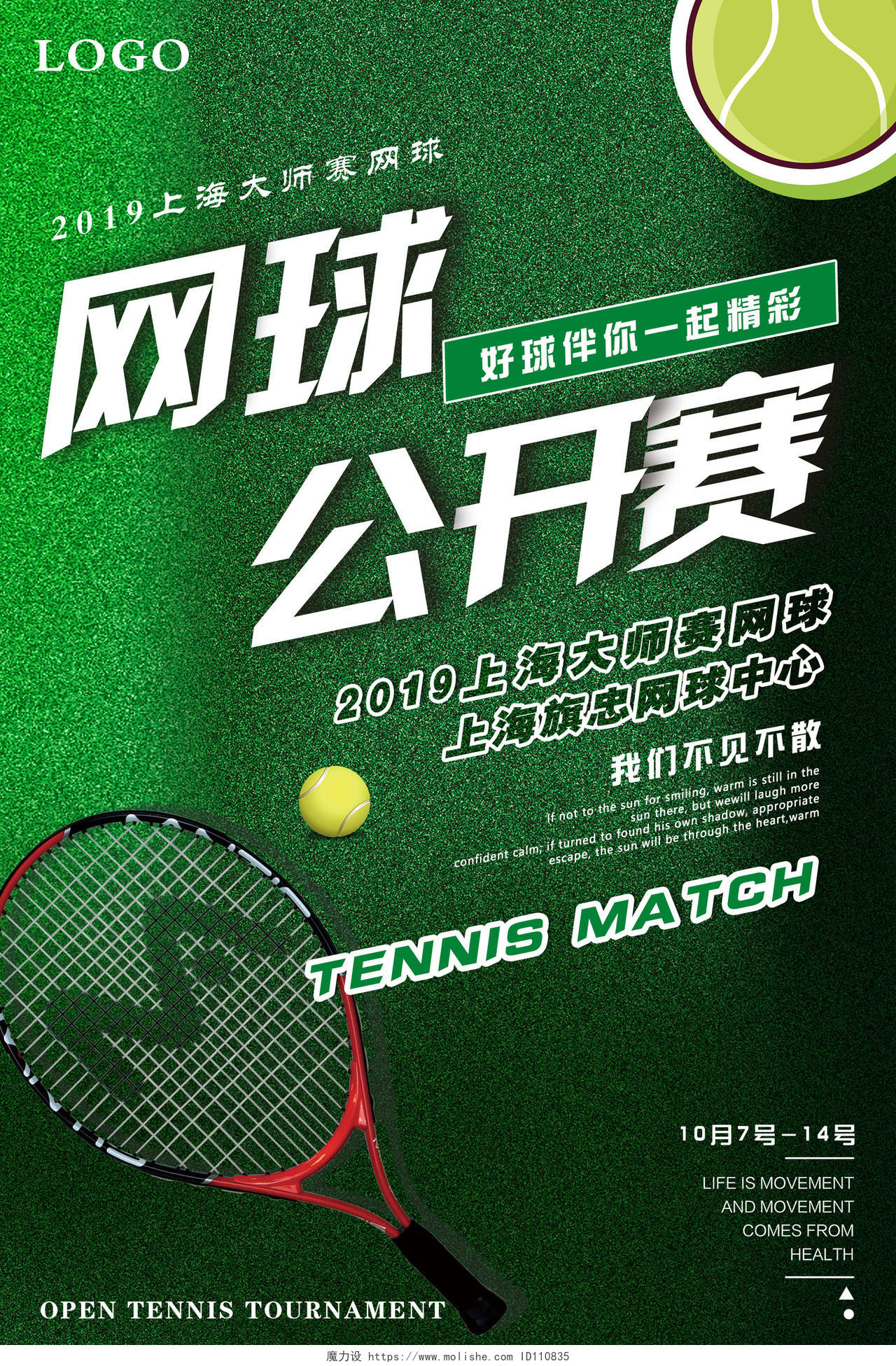 炫酷健身网球公开赛不见不散宣传海报